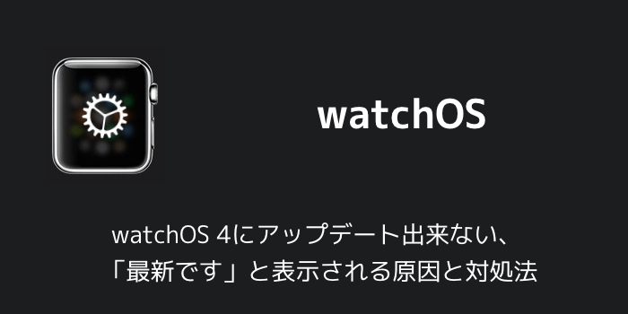 【Apple Watch】watchOS 4にアップデート出来ない、「最新です」と表示される原因と対処法