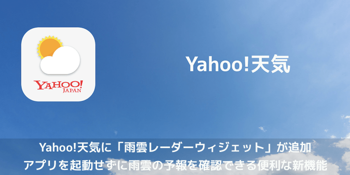 【アプリ】Yahoo!天気に「雨雲レーダーウィジェット」が追加 アプリを起動せずに雨雲の予報を確認できる便利な新機能