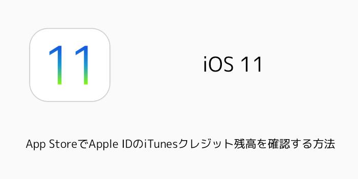【iOS11】App StoreでApple IDのiTunesクレジット残高を確認する方法