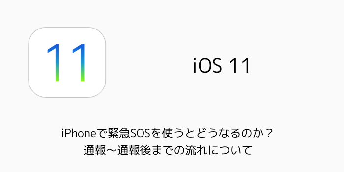 【iOS11】iPhoneで緊急SOSの自動通報をオフにする方法