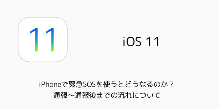 【iOS11】iPhoneで緊急SOSを使うとどうなる？通報〜通報後までの流れについて