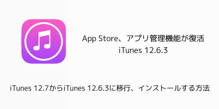 【Mac/PC】iTunes 12.7からiTunes 12.6.3に移行、インストールする方法