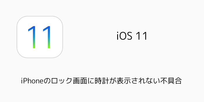 Ios11 Iphoneのロック画面に時計が表示されない不具合 楽しくiphone