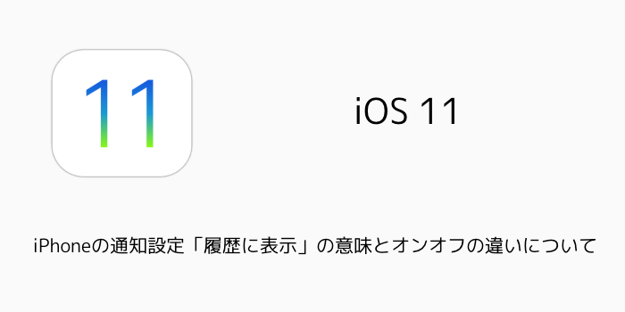 【iOS11】iPhoneの通知やアラームの音量が小さい、鳴らない原因と対処方法