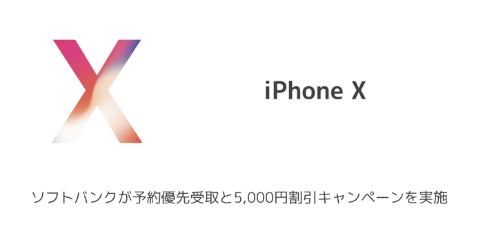 【iPhone X】ソフトバンクが予約優先受取と5,000円割引キャンペーンを実施