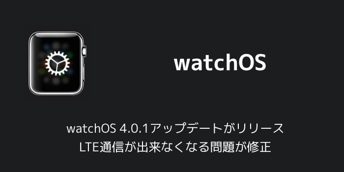 【Apple Watch】watchOS4.1アップデートがリリース 新機能と変更点のまとめ