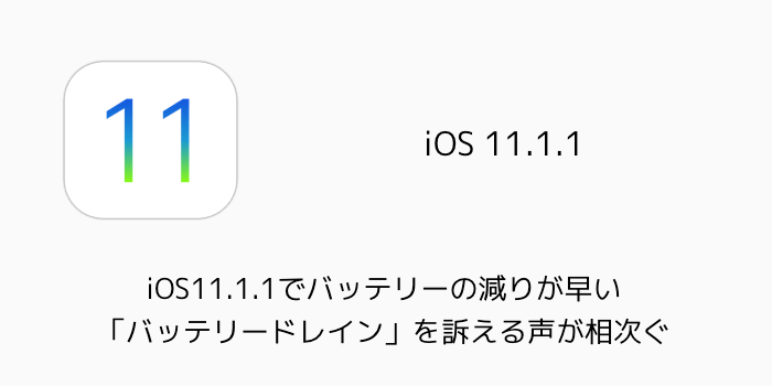 Iphone Ios11 1 1アップデートの変更内容と不具合情報まとめ 楽しくiphoneライフ Sbapp