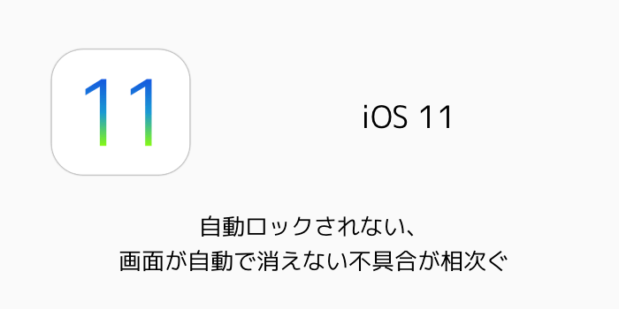 【iPhone 8】自動ロックされない、画面が自動で消えない不具合が相次ぐ