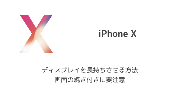 【iPhone X】ディスプレイを長持ちさせる方法 画面の焼き付きに要注意