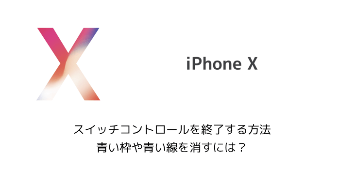 【iPhone X】Face ID（顔認証）をリセット、初期化する方法