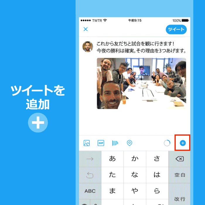 Twitter スレッドの使い方 複数ツイートをまとめて投稿できる新機能 楽しくiphoneライフ Sbapp
