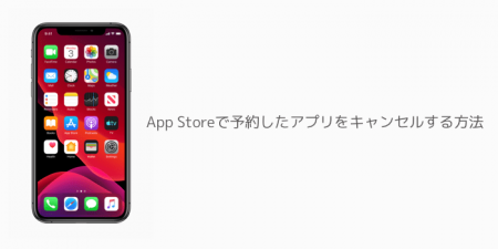 【iPhone】App Storeで予約したアプリをキャンセルする方法