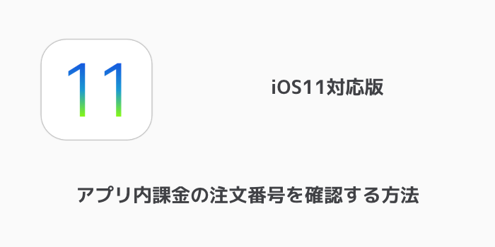 Iphone アプリ内課金の注文番号を確認する方法 Ios11対応版 楽しく