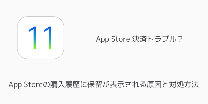 Iphone App Storeの購入履歴に保留が表示される原因と対処方法 楽しくiphoneライフ Sbapp