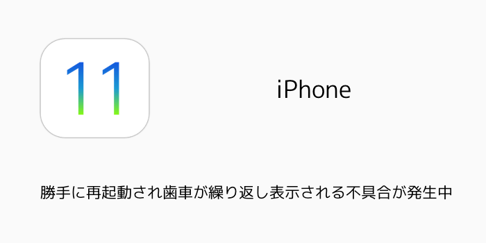 【iPhone】iOS11.2にアップデート出来ない時の対処方法 再起動してしまい操作が出来ない場合