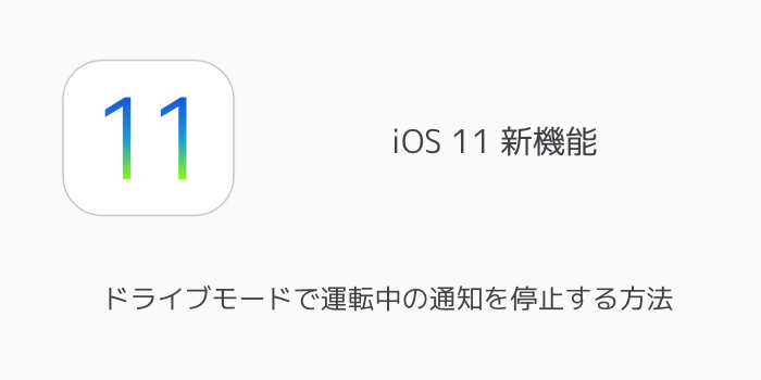 Iphone ドライブモードで運転中の通知を停止する方法 楽しくiphoneライフ Sbapp
