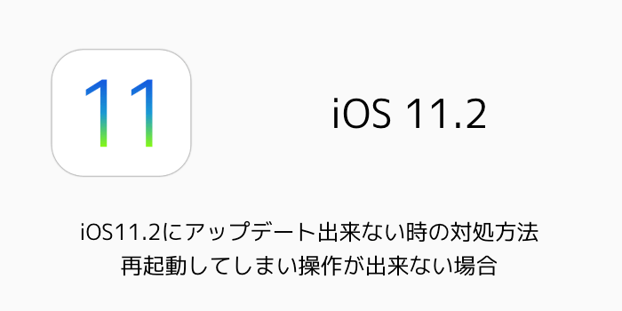 Iphone Ios11 2にアップデート出来ない時の対処方法 再起動してしまい操作が出来ない場合 楽しくiphoneライフ Sbapp