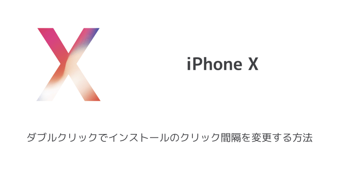 【iPhone X】ダブルクリックでインストールのクリック間隔を変更する方法