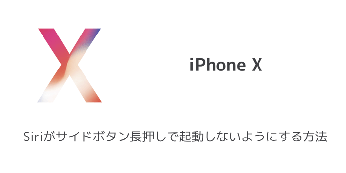 【iPhone X】Siriがサイドボタン長押しで起動しないようにする方法