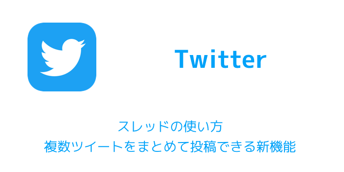 【Twitter】スレッドの使い方 複数ツイートをまとめて投稿できる新機能