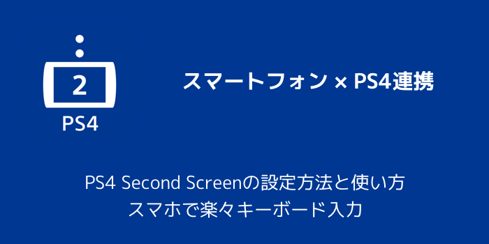 アプリ Ps4 Second Screenの設定方法と使い方 スマホで楽々キーボード入力 楽しくiphoneライフ Sbapp