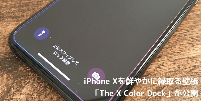 壁紙 Iphone Xを鮮やかに縁取る壁紙 The X Color Dock が公開 楽しくiphoneライフ Sbapp