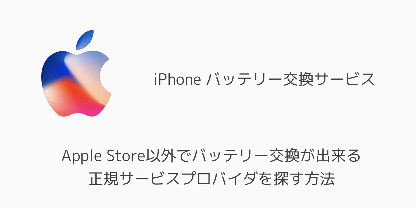 【iPhone】Apple Store以外でバッテリー交換が出来る正規サービスプロバイダを探す方法