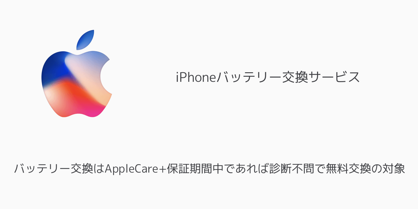 【iPhone】バッテリー交換はAppleCare+保証期間中であれば診断不問で無料交換の対象