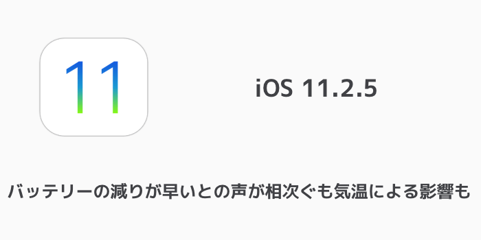 【iOS11.2.5】バッテリーの減りが早いとの声が相次ぐも気温による影響も