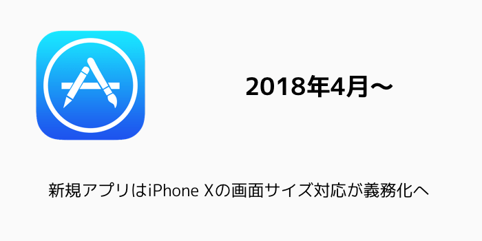 【iPhone X】新規アプリはiPhone Xの画面サイズ対応が義務化へ