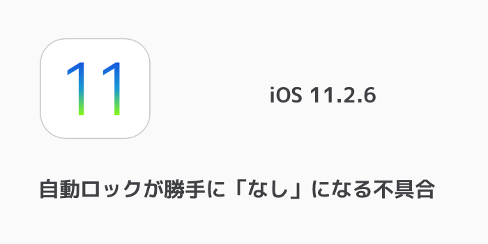 Iphone 自動ロックが勝手に なし になる不具合がios11 2 6で確認 楽しくiphoneライフ Sbapp