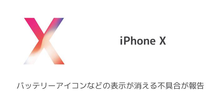 【iPhone X】バッテリーアイコンなどの表示が消える不具合