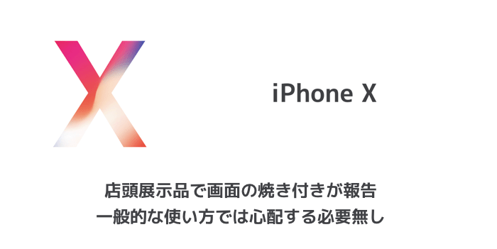 【iPhone X】店頭展示品で画面の焼き付きが報告 一般的な使い方では心配する必要無し