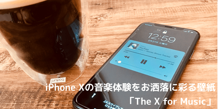 壁紙 Iphone Xの音楽体験をお洒落に彩る壁紙 The X For Music 楽しくiphoneライフ Sbapp