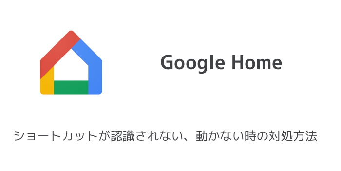 【Google Home】ショートカットが認識されない、動かない時の対処方法