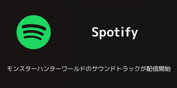 Spotify モンスターハンターワールドのサウンドトラックが配信開始 楽しくiphoneライフ Sbapp