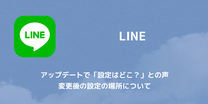【LINE】サービス向上のための情報利用を拒否、解除する方法