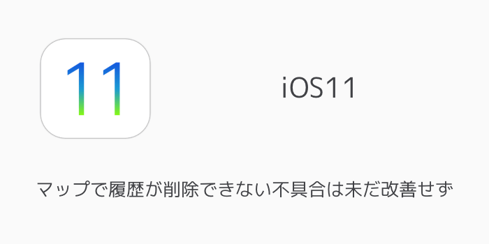 Iphone Ios11のマップで履歴が削除できない不具合は未だ改善せず 楽しくiphoneライフ Sbapp