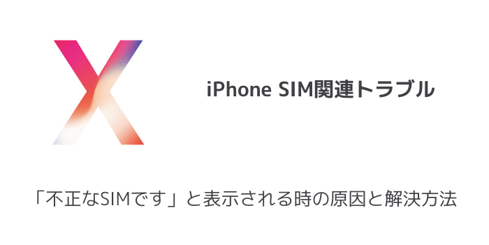 【iPhone】「不正なSIMです」と表示される時の原因と解決方法