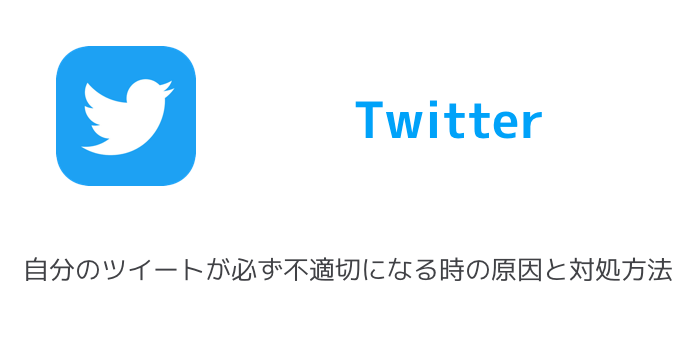 【Twitter】不適切な内容のツイートやモーメントの表示方法