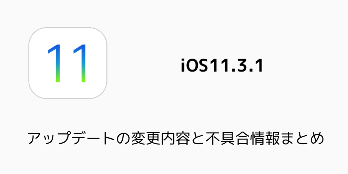 Ios11 3 1 アップデートの変更内容と不具合情報まとめ 楽しくiphoneライフ Sbapp