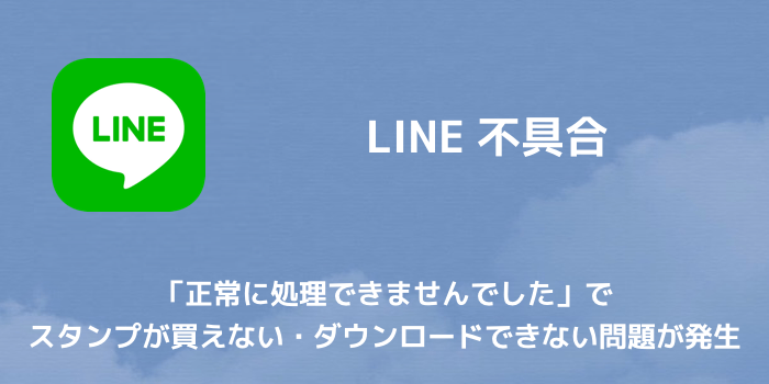 【LINE】LINE 8.5.0アップデートで開かない・起動しない問題が一部発生