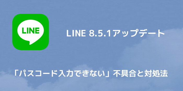 Line Line 8 5 1アップデートの不具合と評判 開かない 起動しない不具合が改善 楽しくiphoneライフ Sbapp