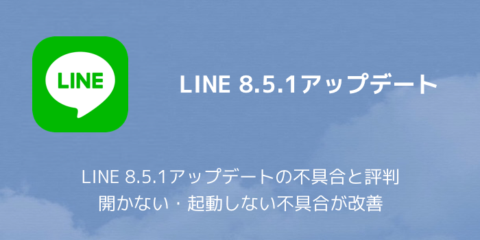 Line Line 8 5 1アップデートの不具合と評判 開かない 起動しない不具合が改善 楽しくiphoneライフ Sbapp