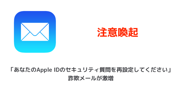 【注意喚起】中国からApple IDのサインインが要求される事例が相次ぐ