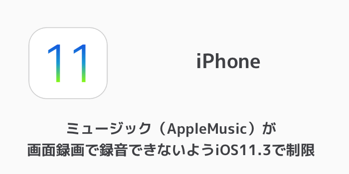 Iphone ミュージック Applemusic が画面録画で録音できないようios11 3で制限 楽しくiphoneライフ Sbapp