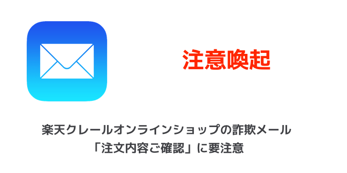 【注意喚起】「新しい場所からiCloudへのサインインに使用」詐欺メールに要注意