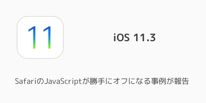 【iPhone】iOS11.3でSafariのJavaScriptが勝手にオフになる事例が報告