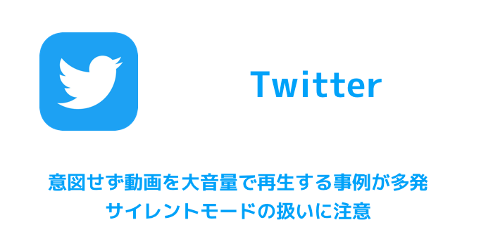 Twitter 意図せず動画を大音量で再生する事例が多発 サイレントモードの扱いに注意 楽しくiphoneライフ Sbapp