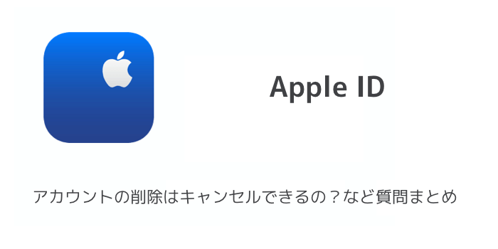 【Apple ID】アカウントを完全削除して退会する方法